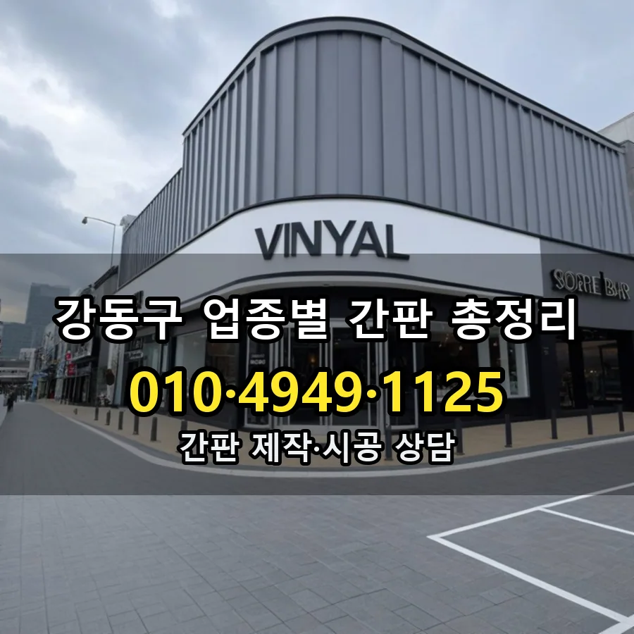 업종별 간판 총정리 시공 사진